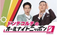 大ブレイク中のお笑いコンビが登場！『ドンデコルテのオールナイトニッポン0(ZERO)』