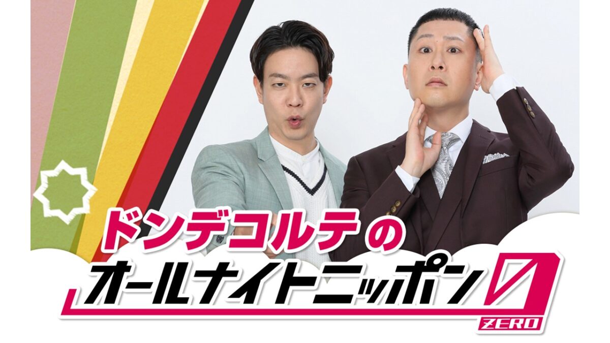 大ブレイク中のお笑いコンビが登場!『ドンデコルテのオールナイトニッポン0(ZERO)』