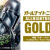 ナイツ・土屋、佐々木久美、加藤史帆がスター・ウォーズ愛を語りつくす！「オールナイトニッポンGOLD～映画『スター・ウォーズ／マンダロリアン・アンド・グローグー』SP～」