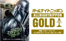 ナイツ・土屋、佐々木久美、加藤史帆がスター・ウォーズ愛を語りつくす！「オールナイトニッポンGOLD～映画『スター・ウォーズ／マンダロリアン・アンド・グローグー』SP～」