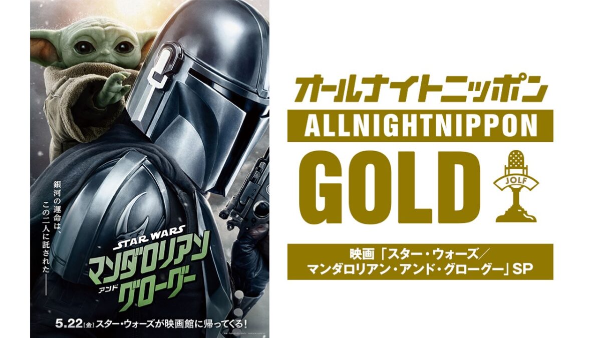 ナイツ・土屋、佐々木久美、加藤史帆がスター・ウォーズ愛を語りつくす！「オールナイトニッポンGOLD～映画『スター・ウォーズ／マンダロリアン・アンド・グローグー』SP～」