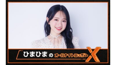 YouTubeチャンネル登録者数100万人超の大学生インフルエンサーが登場！『ひまひまのオールナイトニッポンX(クロス)』