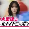 ソロデビュー記念日！鈴木愛理が深夜ラジオの生放送に初挑戦！『鈴木愛理のオールナイトニッポン0(ZERO)』