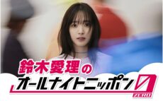 ソロデビュー記念日!鈴木愛理が深夜ラジオの生放送に初挑戦!『鈴木愛理のオールナイトニッポン0(ZERO)』