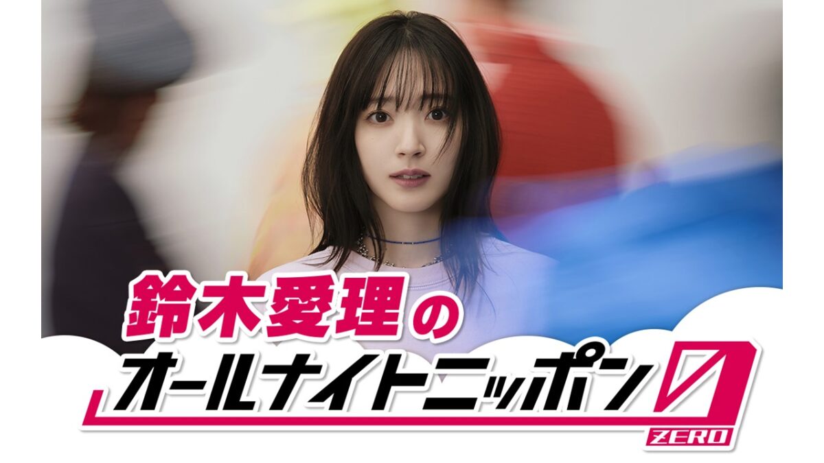 ソロデビュー記念日!鈴木愛理が深夜ラジオの生放送に初挑戦!『鈴木愛理のオールナイトニッポン0(ZERO)』