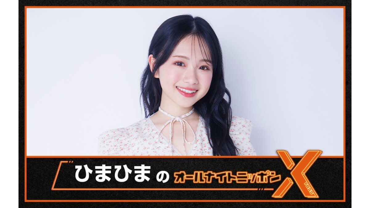 YouTubeチャンネル登録者数100万人超の大学生インフルエンサーが登場！『ひまひまのオールナイトニッポンX(クロス)』