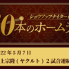 #17 村上宗隆(ヤクルト) 2試合連続満塁HR