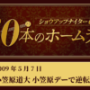 #19 小笠原道大(巨人) “小笠原デー”で逆転3ラン