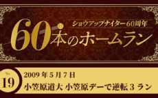#19 小笠原道大(巨人) “小笠原デー”で逆転3ラン