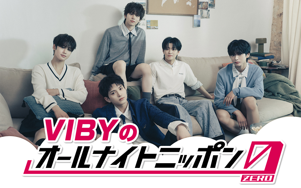 BTSやTXTを発掘したプロデューサーが手掛ける新星が初登場！『VIBYのオールナイトニッポン0(ZERO)』