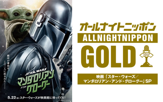 ナイツ・土屋、佐々木久美、加藤史帆がスター・ウォーズ愛を語りつくす！「オールナイトニッポンGOLD～映画『スター・ウォーズ／マンダロリアン・アンド・グローグー』SP～」