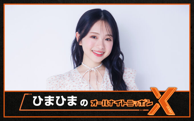 YouTubeチャンネル登録者数100万人超の大学生インフルエンサーが登場！『ひまひまのオールナイトニッポンX(クロス)』