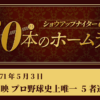 #12 東映 プロ野球史上唯一の快挙 5者連続HR