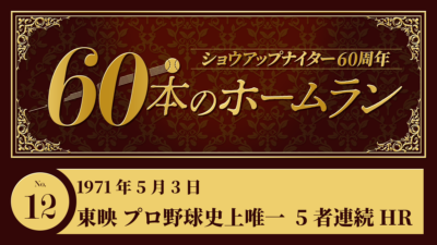 #12 東映 プロ野球史上唯一の快挙 5者連続HR