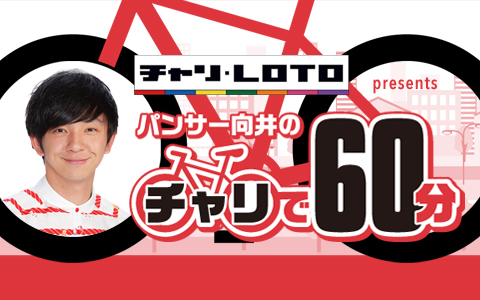 広島競輪場での公開収録が決定! 『チャリロト presents パンサー向井のチャリで60分』