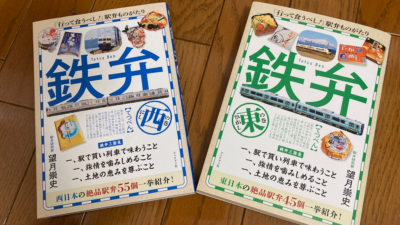 書評・鉄道旅のバイブル、そして駅弁文化の「近現代史」