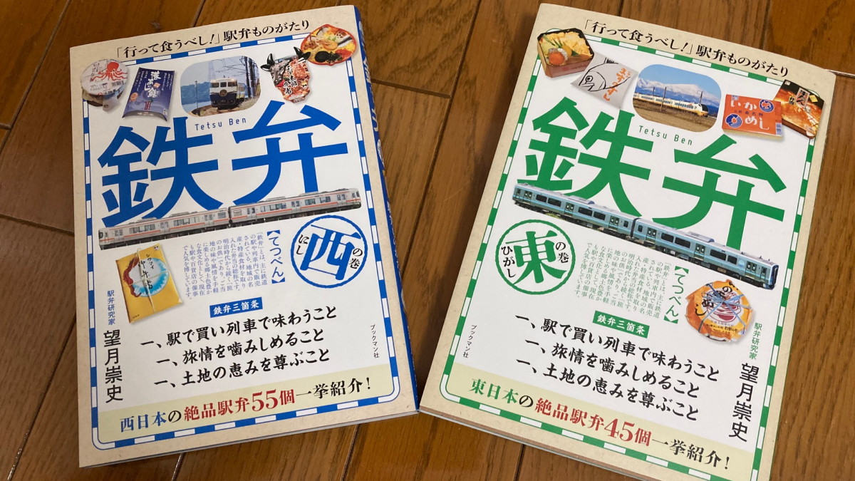 書評・鉄道旅のバイブル、そして駅弁文化の「近現代史」