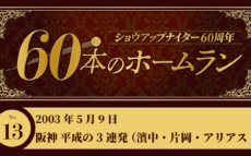 #13 阪神 平成の3連発 (濱中・片岡・アリアス)