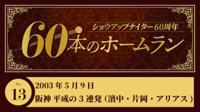 #13 阪神 平成の3連発 (濱中・片岡・アリアス)