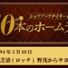 #14 ミスターロッテ・初芝清 野茂英雄からサヨナラHR