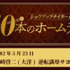 #15 長崎啓二(大洋) 逆転満塁サヨナラHR
