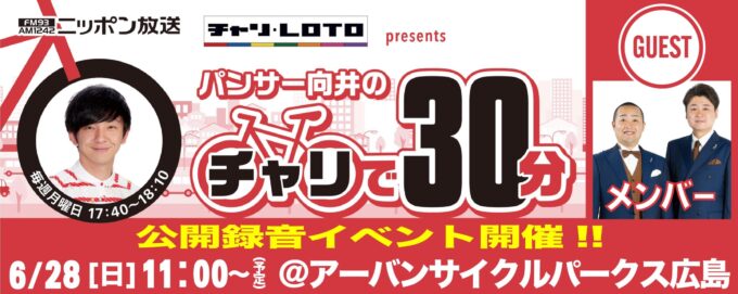 広島競輪場での公開収録が決定! 『チャリロト presents パンサー向井のチャリで60分』