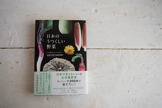 形はバラバラ、でも異常にうまい。農家が守り続ける「古来種野菜」とは