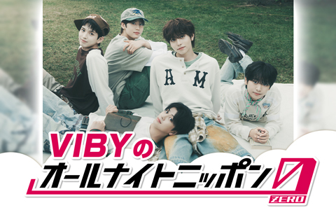 BTSやTXTを発掘したプロデューサーが手掛ける新星が初登場!『VIBYのオールナイトニッポン0(ZERO)』