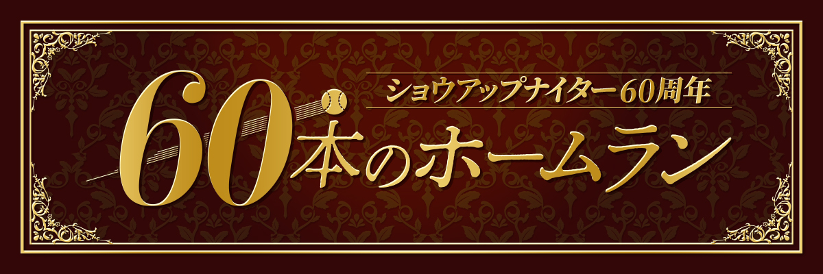 #15 長崎啓二(大洋) 逆転満塁サヨナラHR