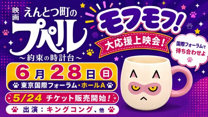 大応援上映会を東京国際フォーラム・ホールAで開催!『映画 えんとつ町のプペル ~約束の時計台~』