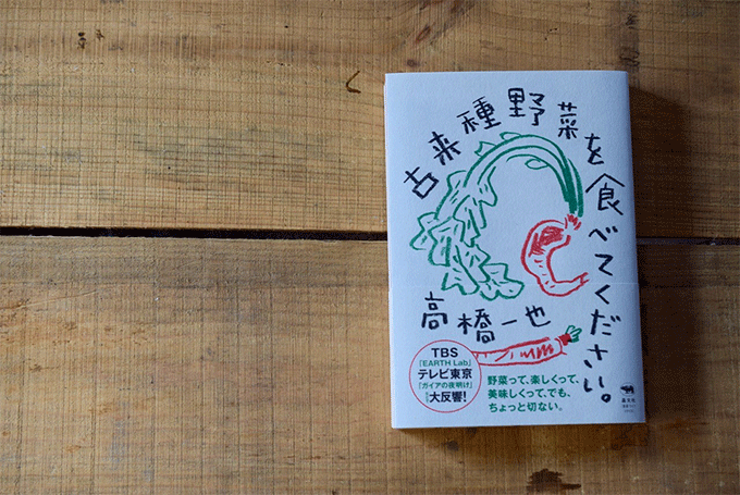 形はバラバラ、でも異常にうまい。農家が守り続ける「古来種野菜」とは
