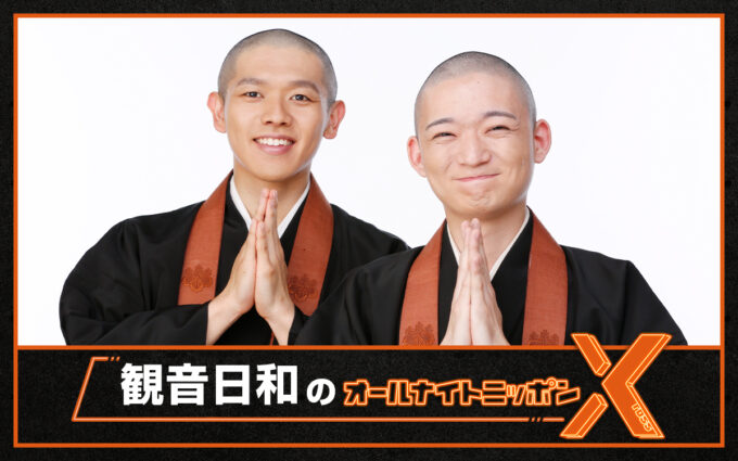 史上初、現役の“お坊さんコンビ”によるオールナイトニッポン！『観音日和のオールナイトニッポンX(クロス)』