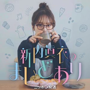 ゲストに元ゾフィー・上田航平が出演！『新内眞衣のまいどあり』