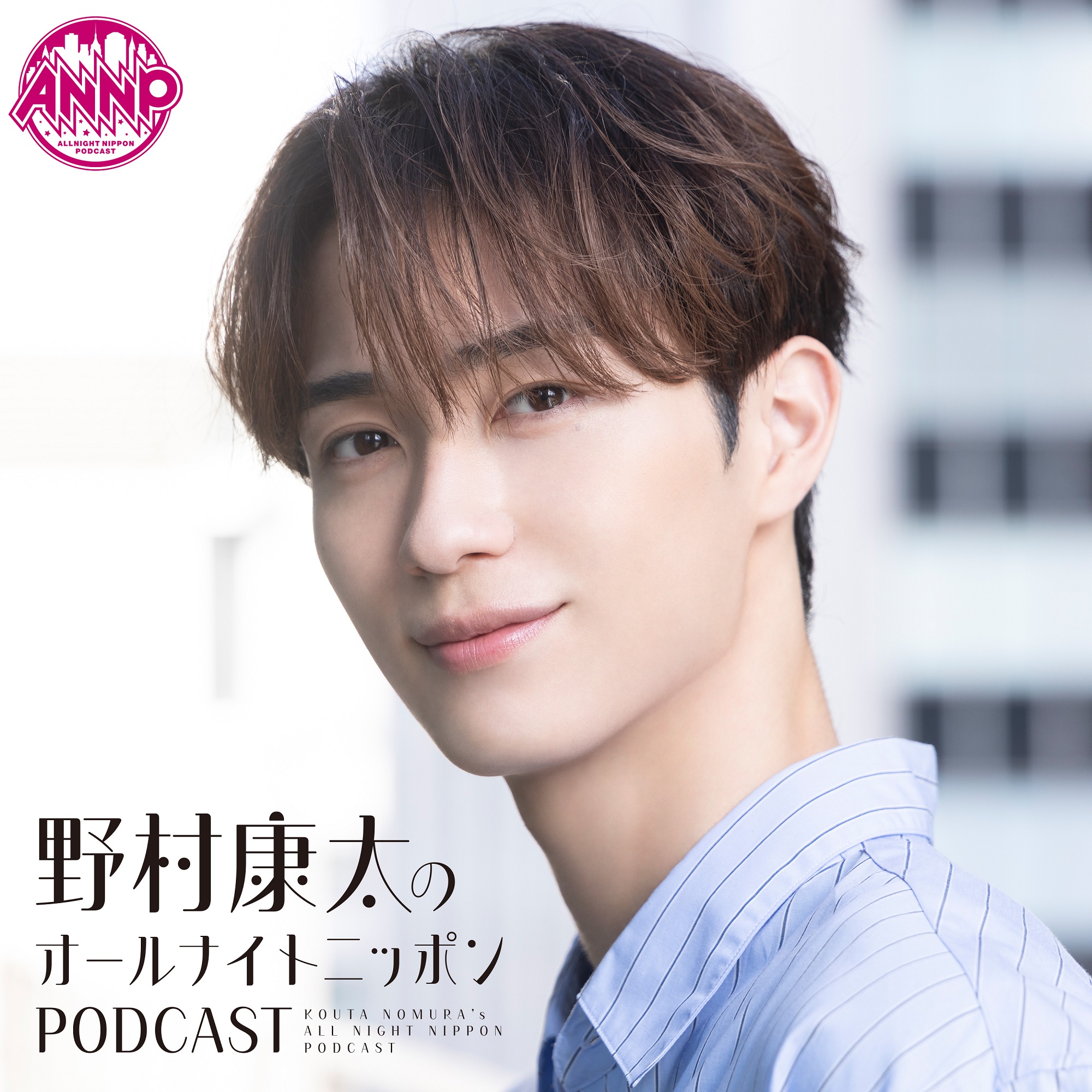 俳優・野村康太が「オールナイトニッポンPODCAST」新パーソナリティに！『野村康太のオールナイトニッポンPODCAST』