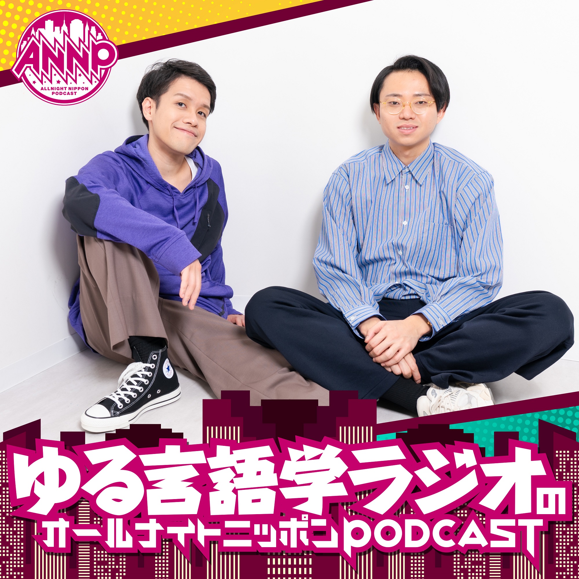 ポッドキャスト界を代表する人気番組の2人が初登場！『ゆる言語学ラジオのオールナイトニッポンPODCAST』第1回エピソード配信開始！