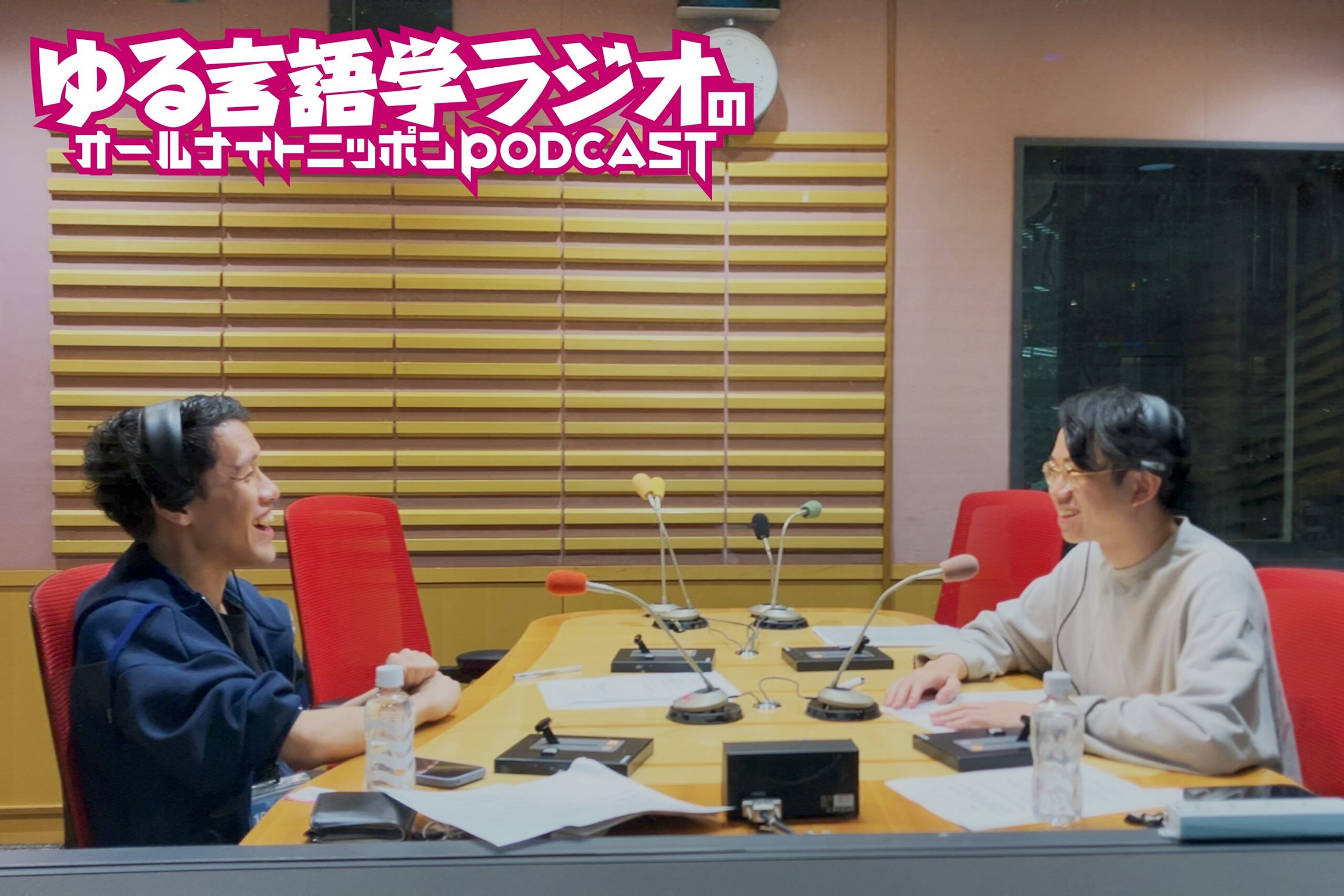 ポッドキャスト界を代表する人気番組の2人が初登場！『ゆる言語学ラジオのオールナイトニッポンPODCAST』第1回エピソード配信開始！