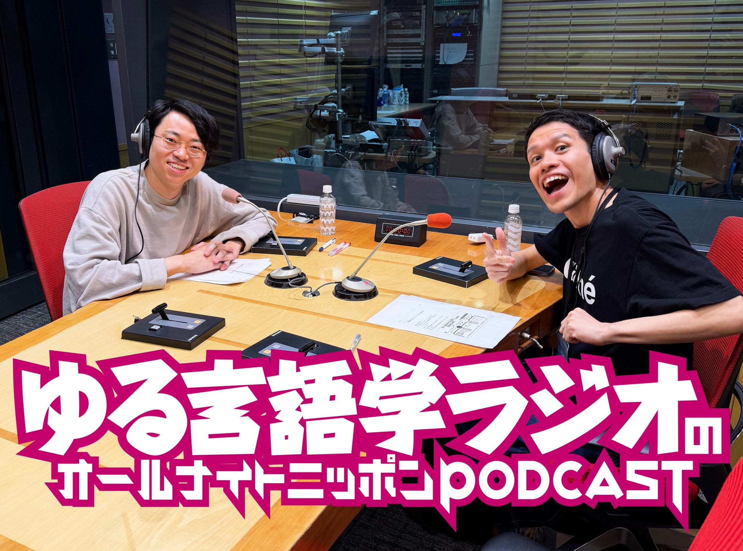 ポッドキャスト界を代表する人気番組の2人が初登場！『ゆる言語学ラジオのオールナイトニッポンPODCAST』第1回エピソード配信開始！