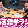 ポッドキャスト界を代表する人気番組の2人が初登場！『ゆる言語学ラジオのオールナイトニッポンPODCAST』第1回エピソード配信開始！