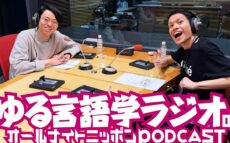 ポッドキャスト界を代表する人気番組の2人が初登場！『ゆる言語学ラジオのオールナイトニッポンPODCAST』第1回エピソード配信開始！