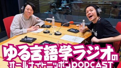 ポッドキャスト界を代表する人気番組の2人が初登場！『ゆる言語学ラジオのオールナイトニッポンPODCAST』第1回エピソード配信開始！
