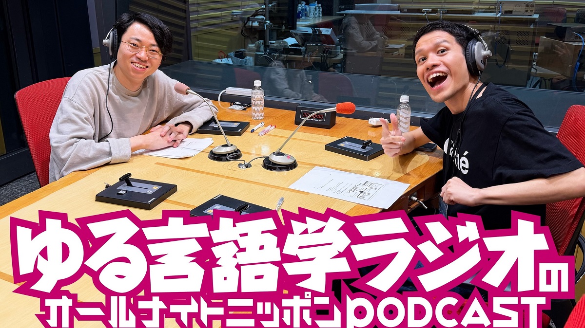 ポッドキャスト界を代表する人気番組の2人が初登場！『ゆる言語学ラジオのオールナイトニッポンPODCAST』第1回エピソード配信開始！