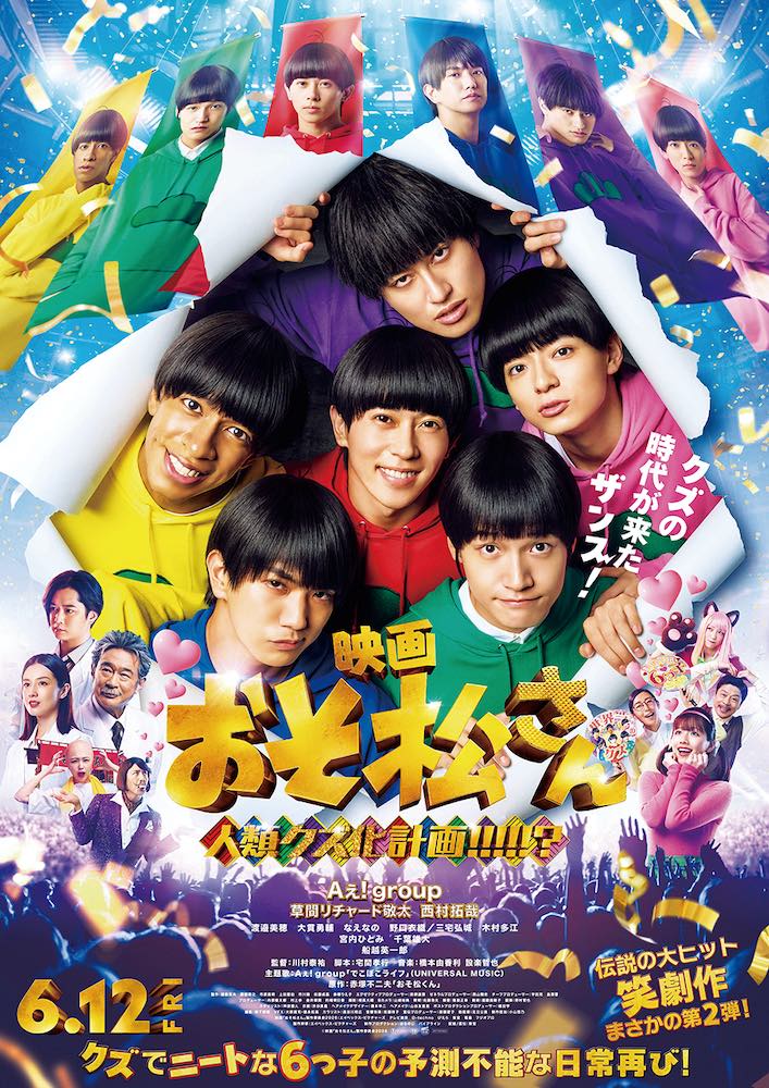 映画『おそ松さん 人類クズ化計画!!!!!?』Aぇ! group×草間リチャード敬太×西村拓哉、笑撃の実写映画第2弾!