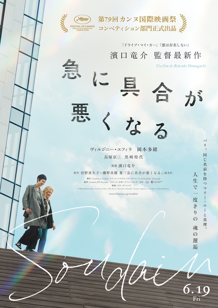 『急に具合が悪くなる』濱口竜介監督最新作、日仏主演女優がカンヌで女優賞に輝いた話題作
