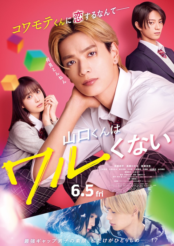 『山口くんはワルくない』なにわ男子・高橋恭平主演、金髪コワモテギャップ男子に沼る人が続出！