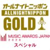 『MUSIC AWARDS JAPAN 2026』を特集する特別番組『オールナイトニッポンGOLD ～MUSIC AWARDS JAPANスペシャル～』
