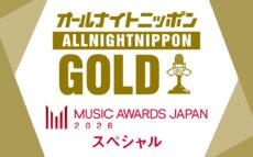 『MUSIC AWARDS JAPAN 2026』を特集する特別番組『オールナイトニッポンGOLD ～MUSIC AWARDS JAPANスペシャル～』