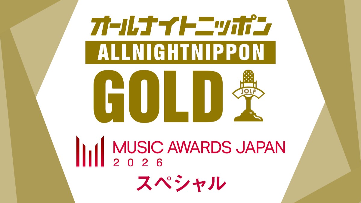 『MUSIC AWARDS JAPAN 2026』を特集する特別番組『オールナイトニッポンGOLD ~MUSIC AWARDS JAPANスペシャル~』