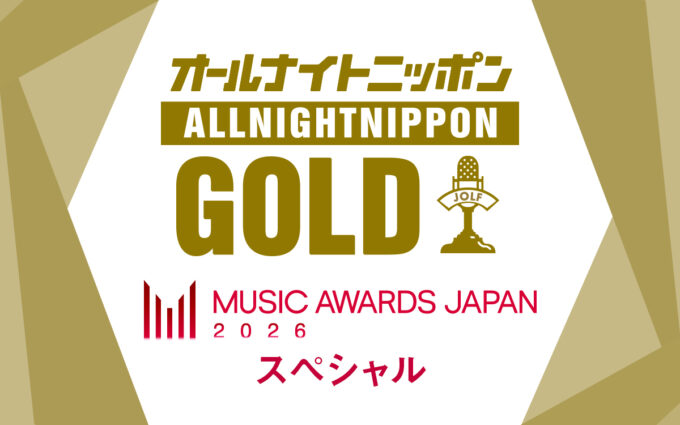 『MUSIC AWARDS JAPAN 2026』を特集する特別番組『オールナイトニッポンGOLD ～MUSIC AWARDS JAPANスペシャル～』