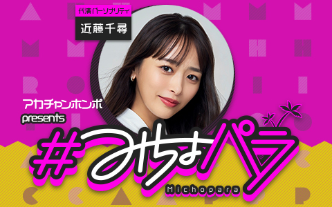 みちょぱ産休中の『＃みちょパラ』は近藤千尋がパーソナリティを担当！