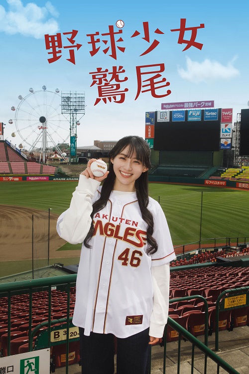 「乃木坂46のオールナイトニッポン」で誕生した名物キャラ「鷲尾さん」が完全オリジナルドラマとして実写化！